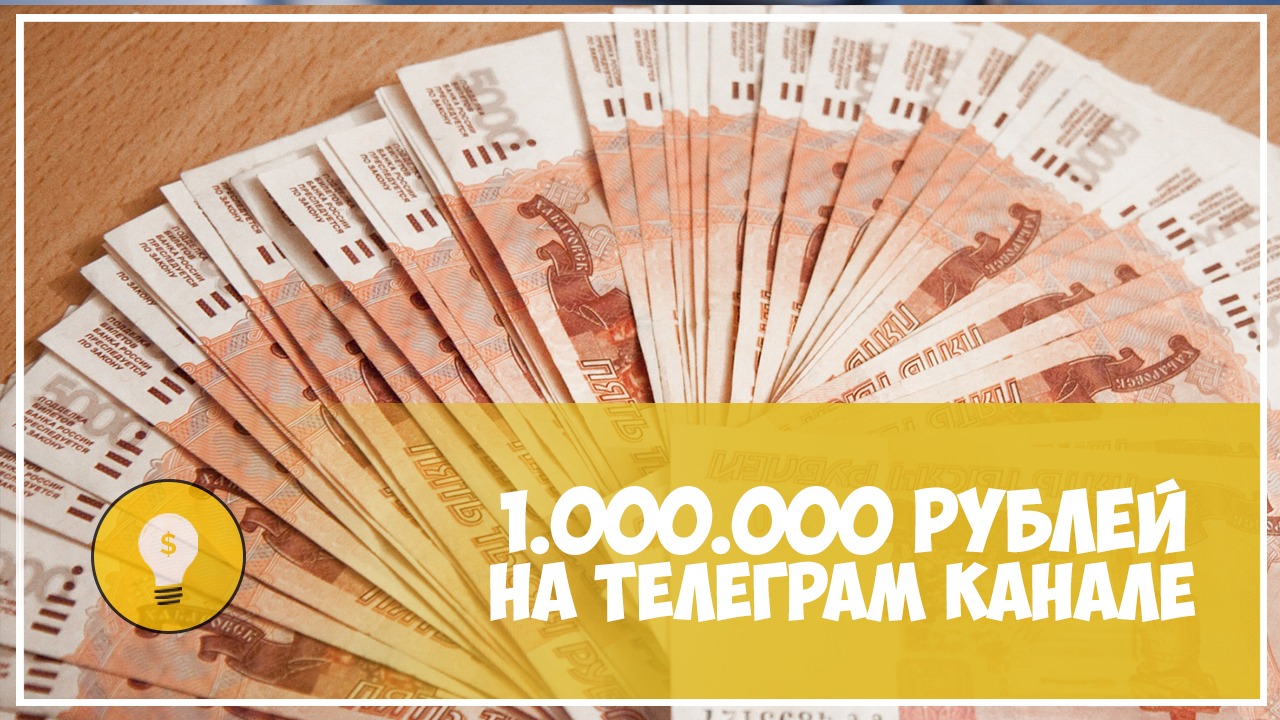 Кейс_ 1 000 000 рублей на Телеграм канале (2020)_0.jpg